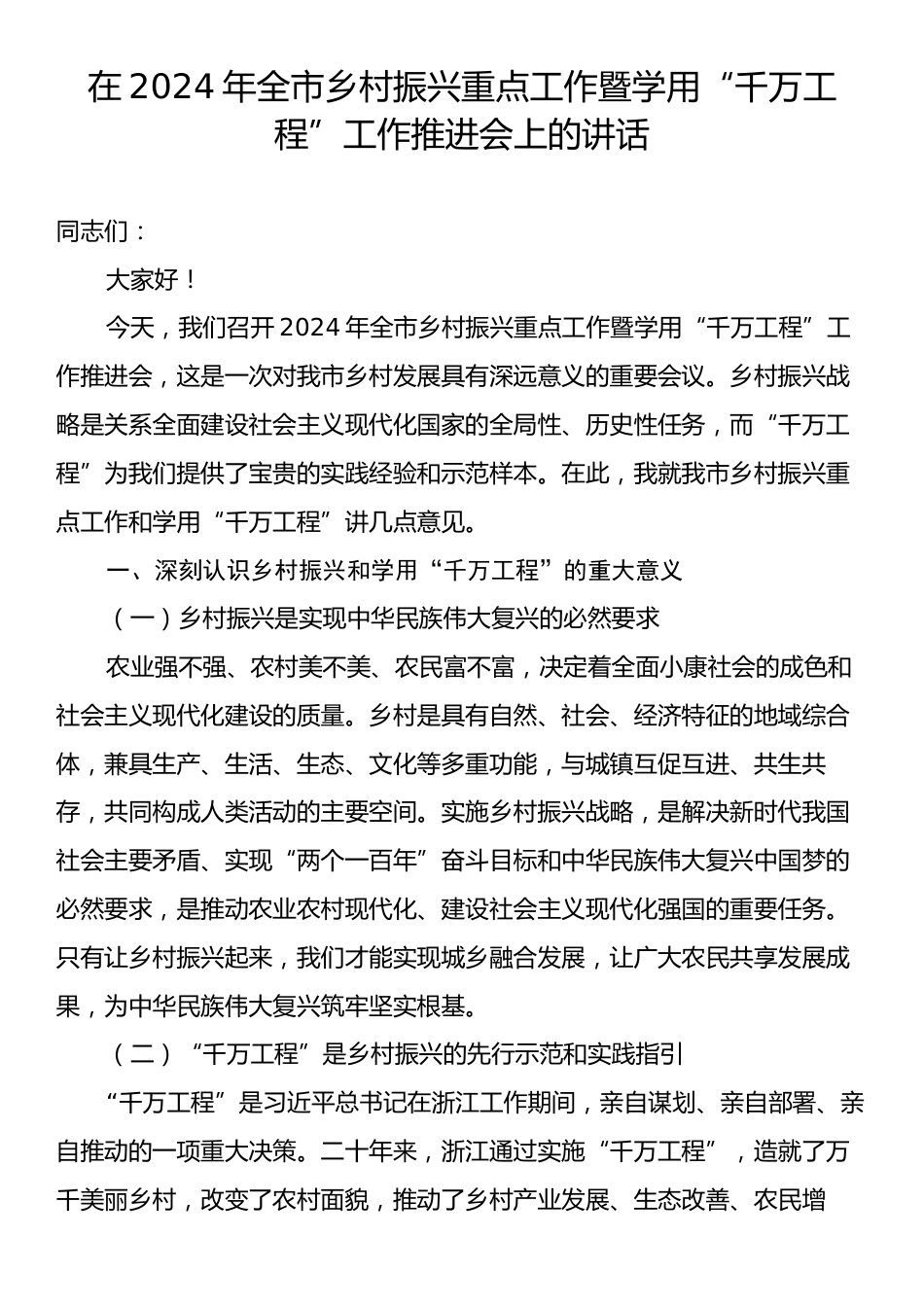 在2024年全市乡村振兴重点工作暨学用“千万工程”工作推进会上的讲话.docx_第1页