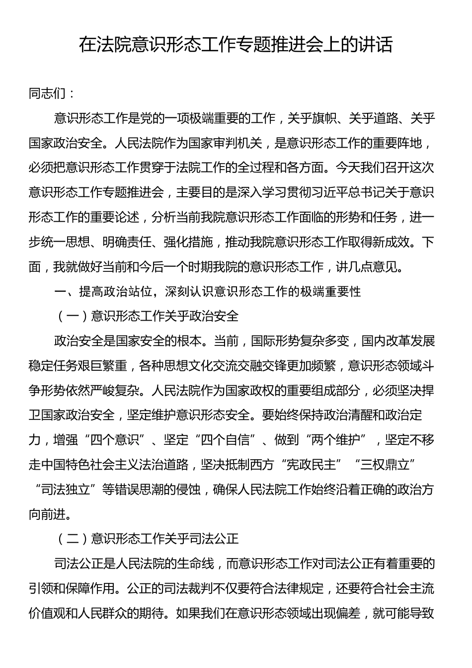 在法院意识形态工作专题推进会上的讲话.docx_第1页