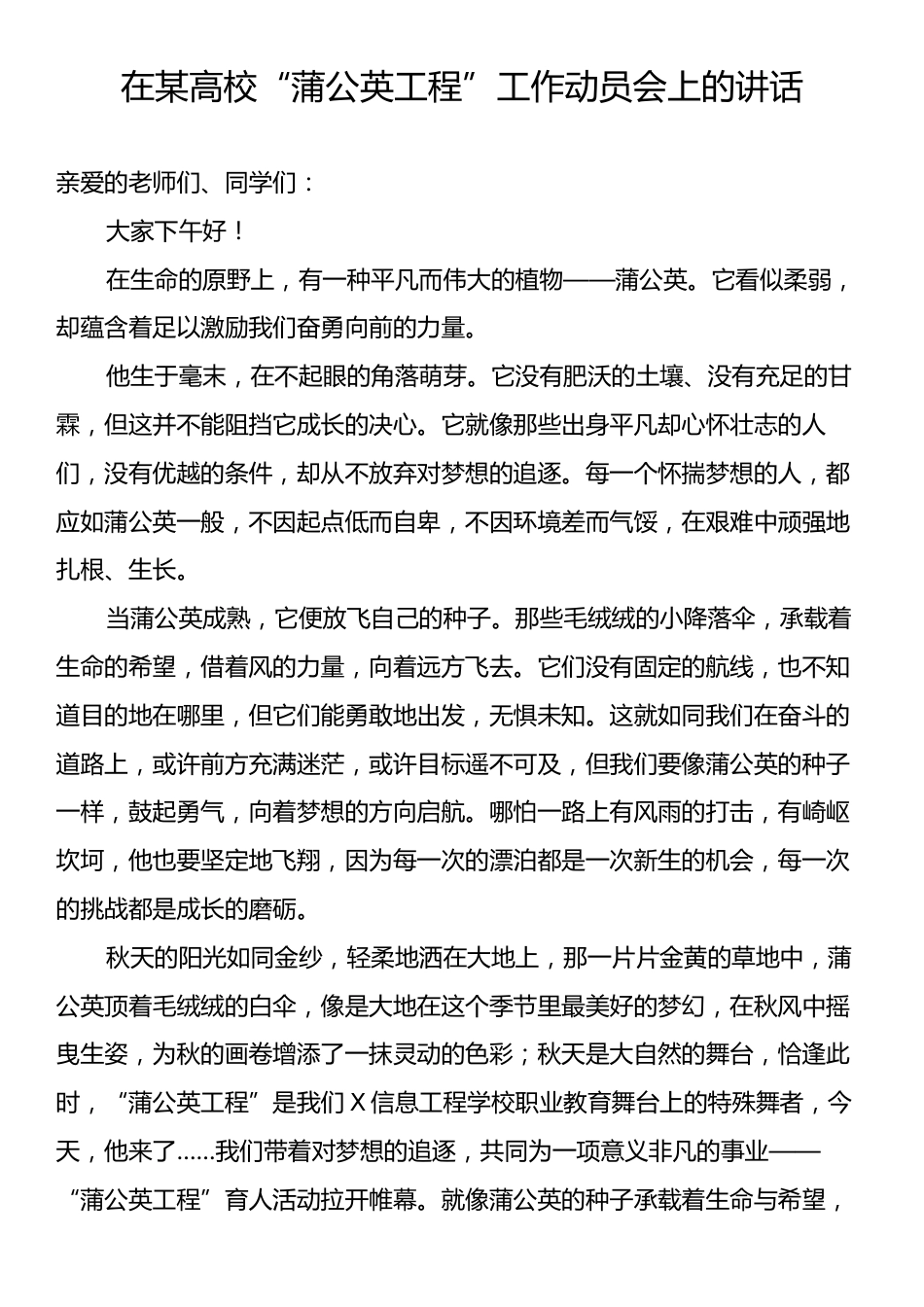 在某高校“蒲公英工程”工作动员会上的讲话.docx_第1页