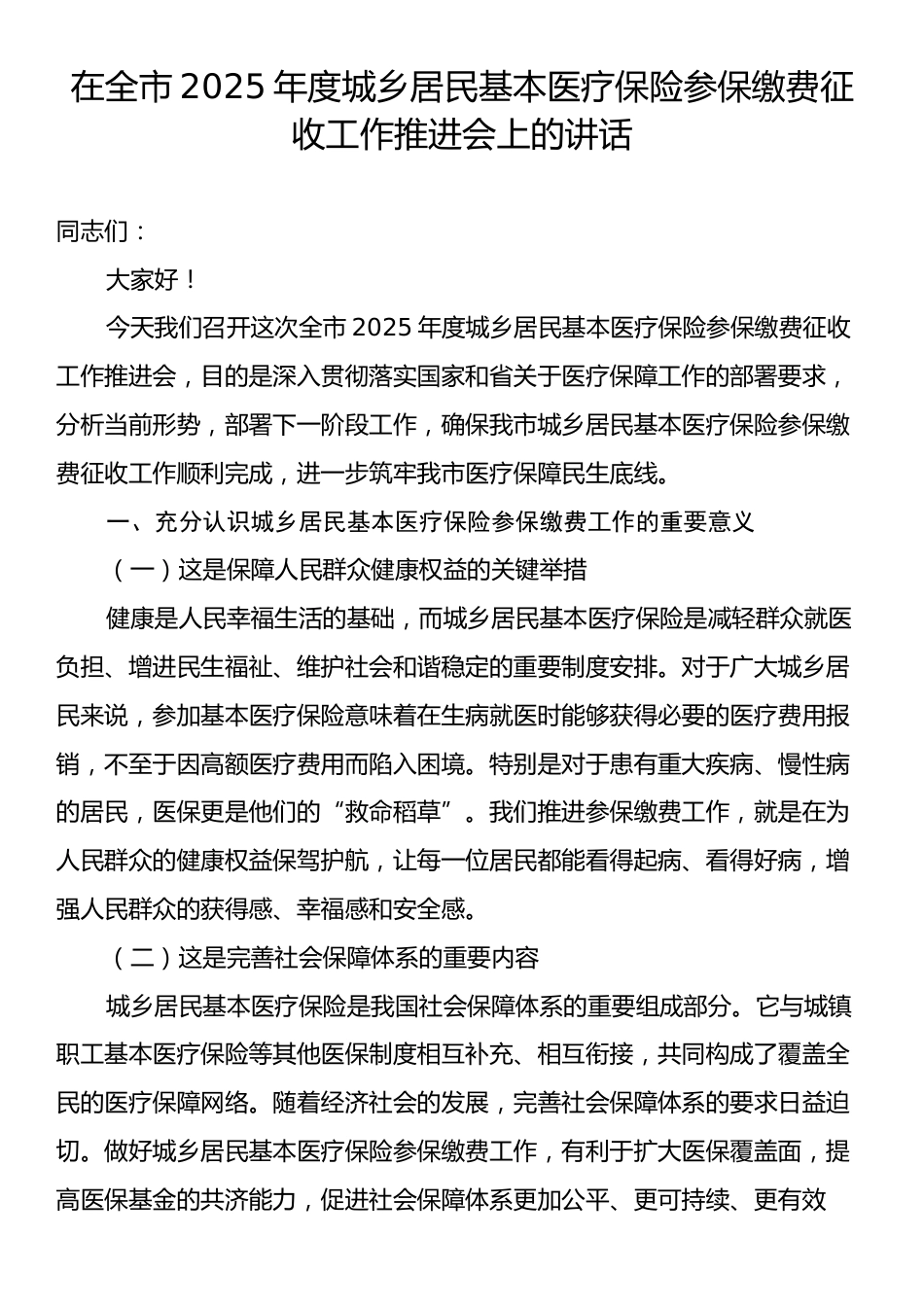 在全市2025年度城乡居民基本医疗保险参保缴费征收工作推进会上的讲话.docx_第1页