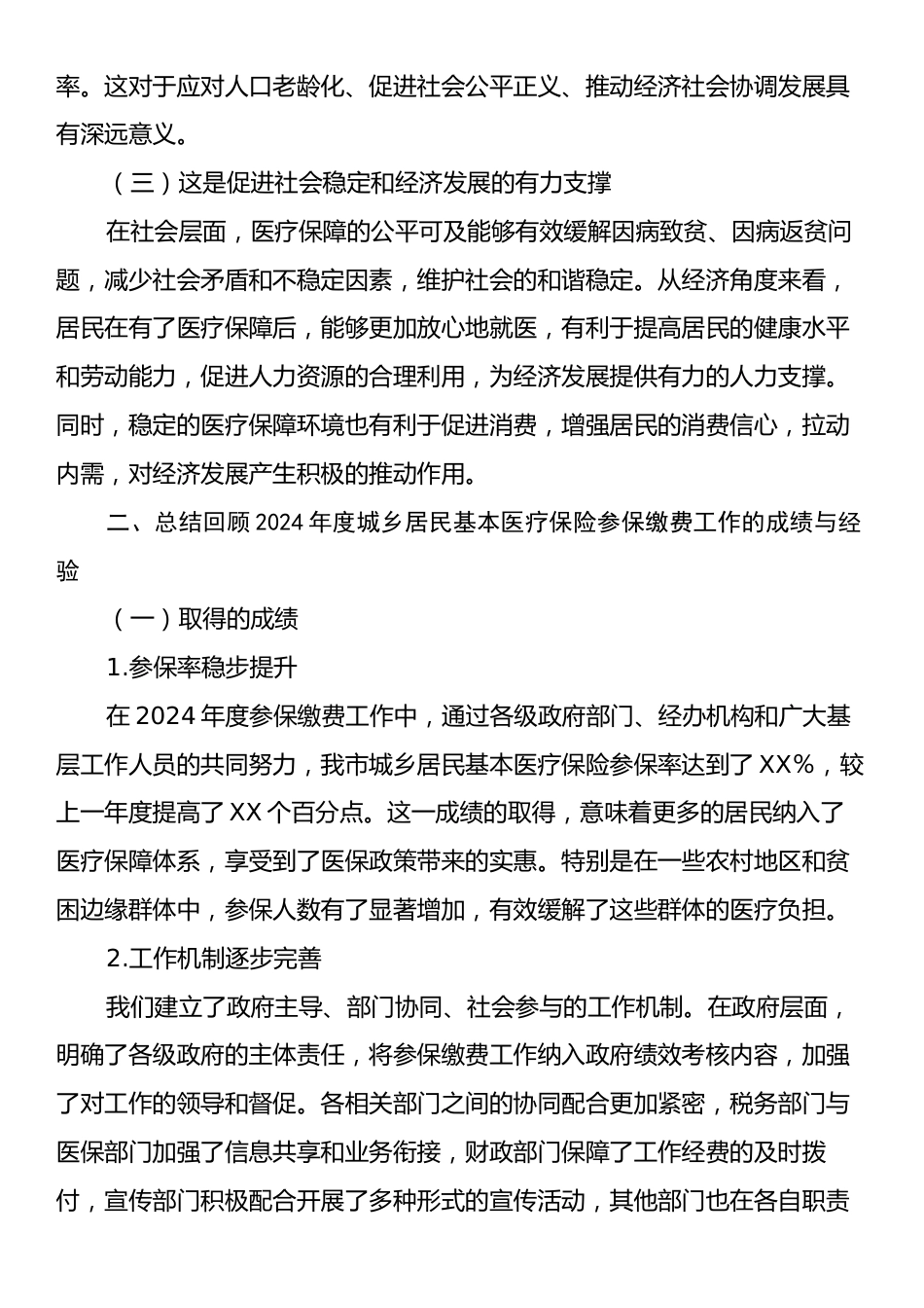 在全市2025年度城乡居民基本医疗保险参保缴费征收工作推进会上的讲话.docx_第2页