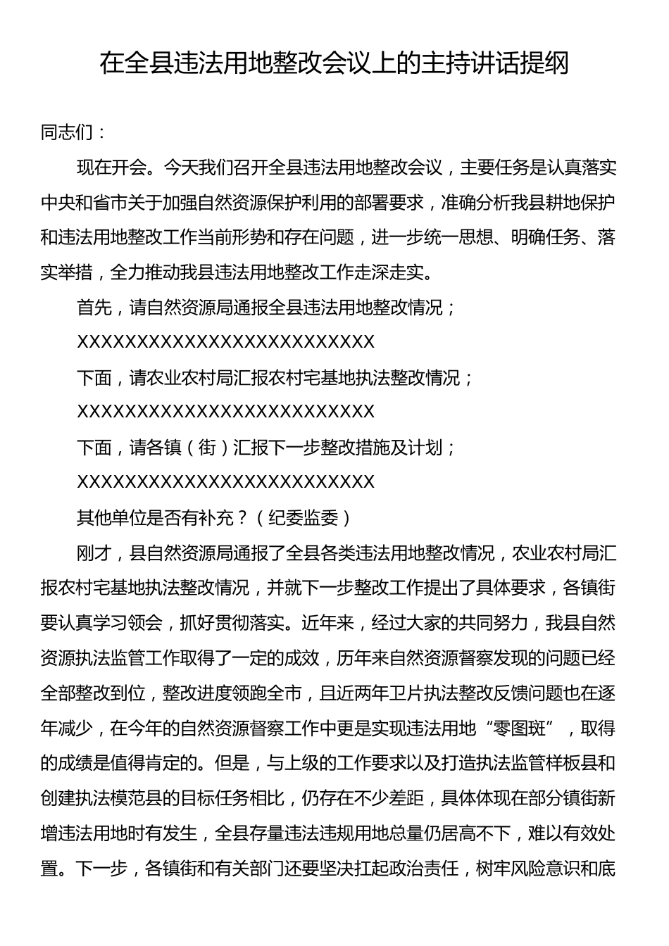 在全县违法用地整改会议上的主持讲话提纲.docx_第1页