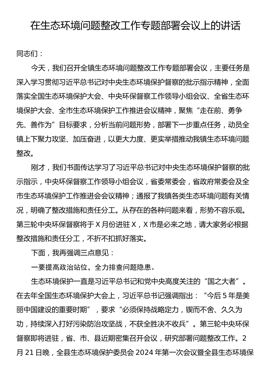 在生态环境问题整改工作专题部署会议上的讲话.docx_第1页