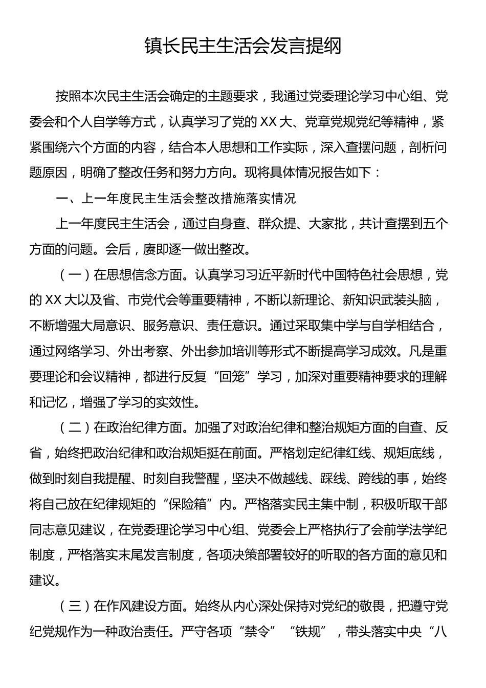 镇长民主生活会发言提纲.docx_第1页