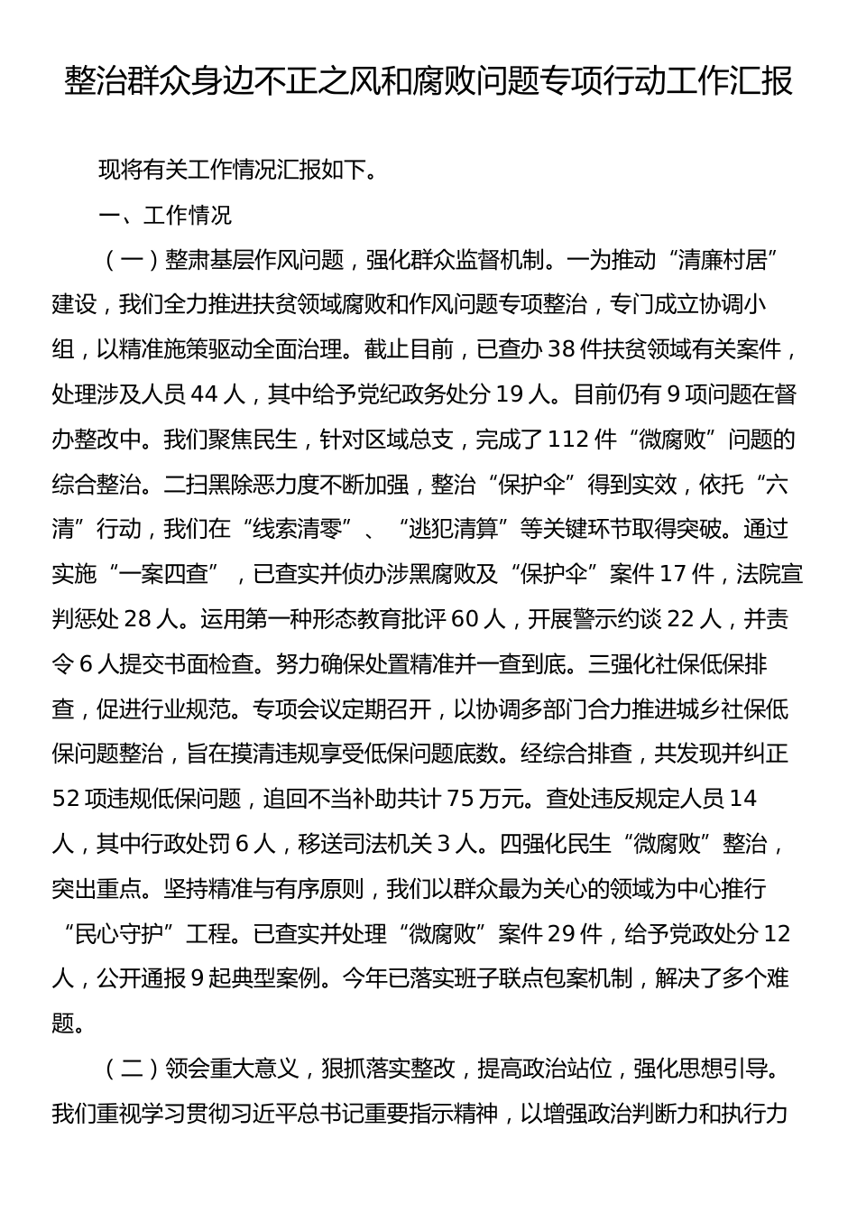 整治群众身边不正之风和腐败问题专项行动工作汇报.docx_第1页