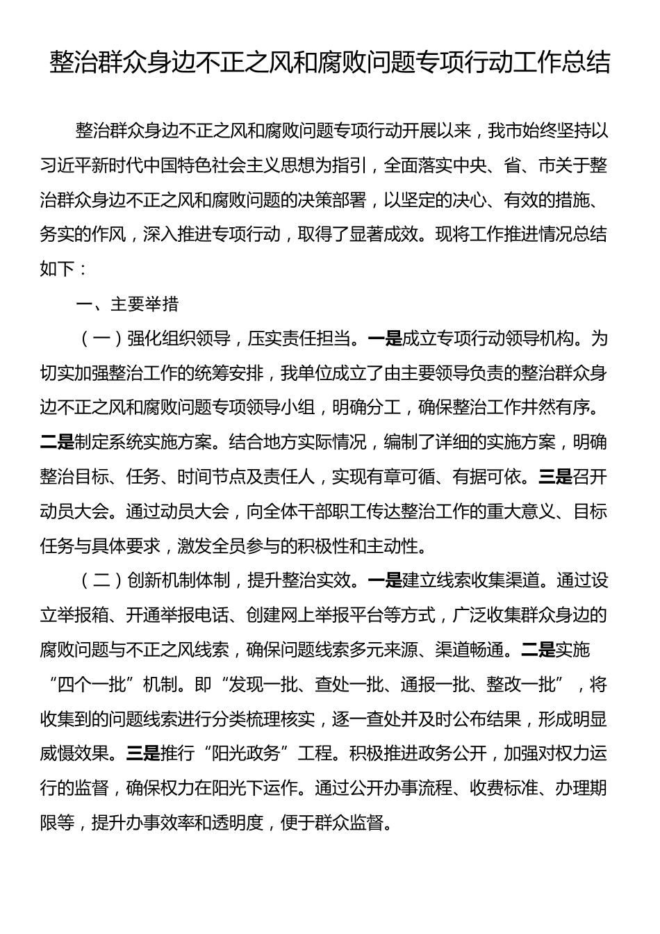 整治群众身边不正之风和腐败问题专项行动工作总结.docx_第1页