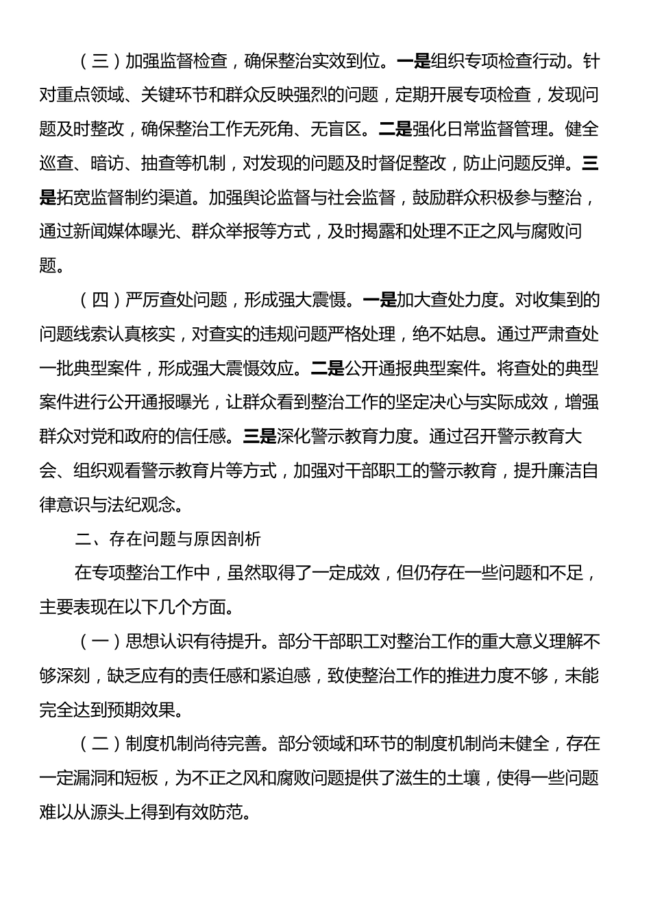 整治群众身边不正之风和腐败问题专项行动工作总结.docx_第2页