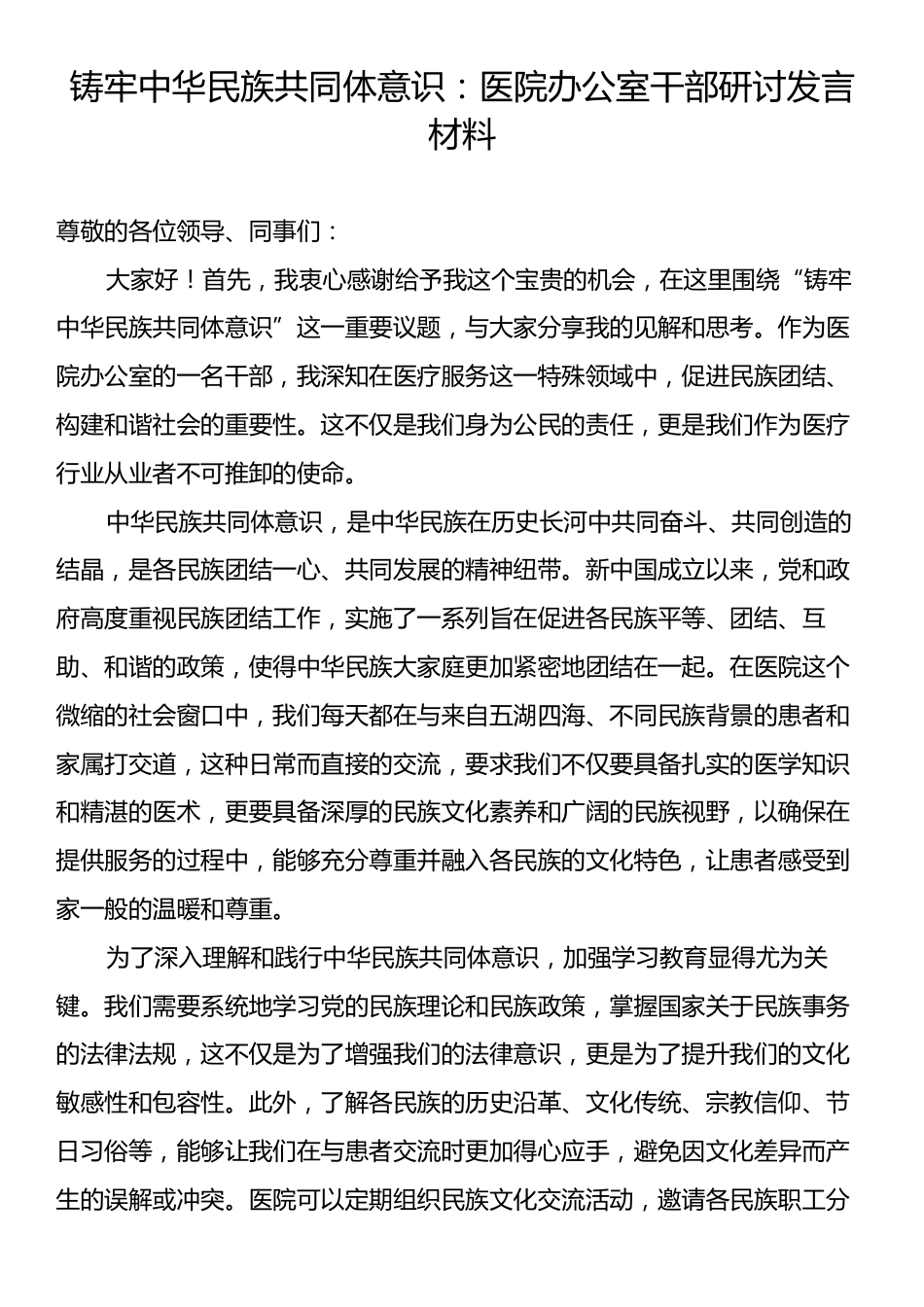 铸牢中华民族共同体意识：医院办公室干部研讨发言材料.docx_第1页