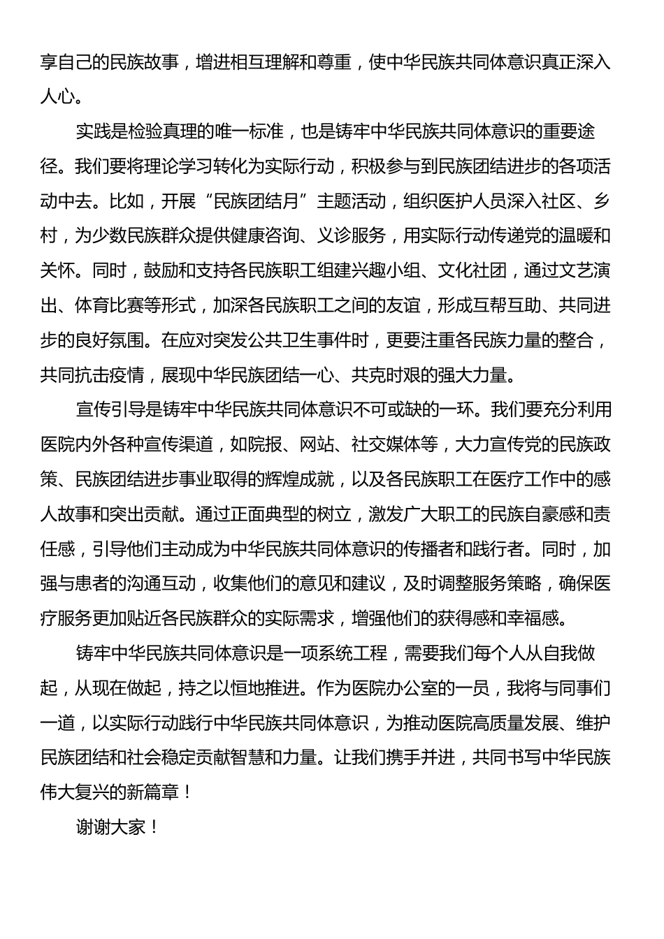 铸牢中华民族共同体意识：医院办公室干部研讨发言材料.docx_第2页