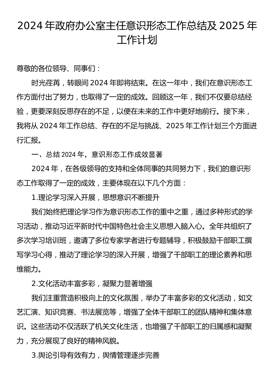 2024年政府办公室主任意识形态工作总结及2025年工作计划.docx_第1页