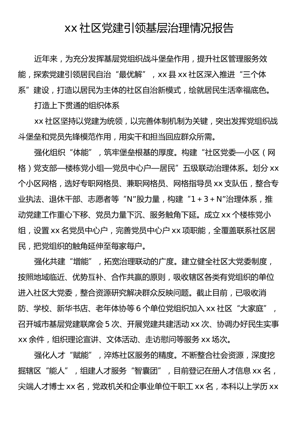 xx社区党建引领基层治理情况报告.docx_第1页