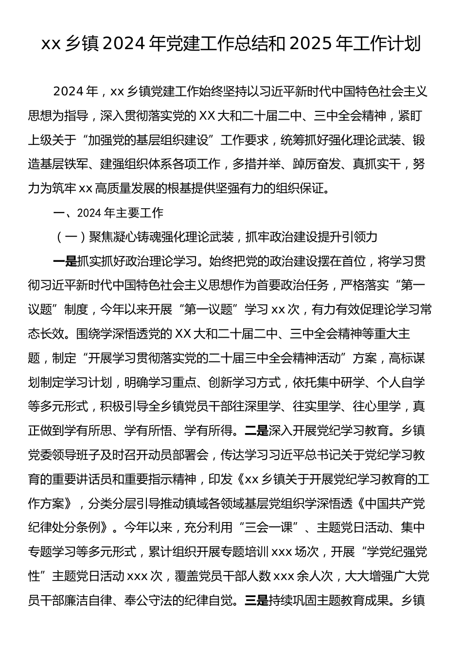 xx乡镇2024年党建工作总结和2025年工作计划.docx_第1页