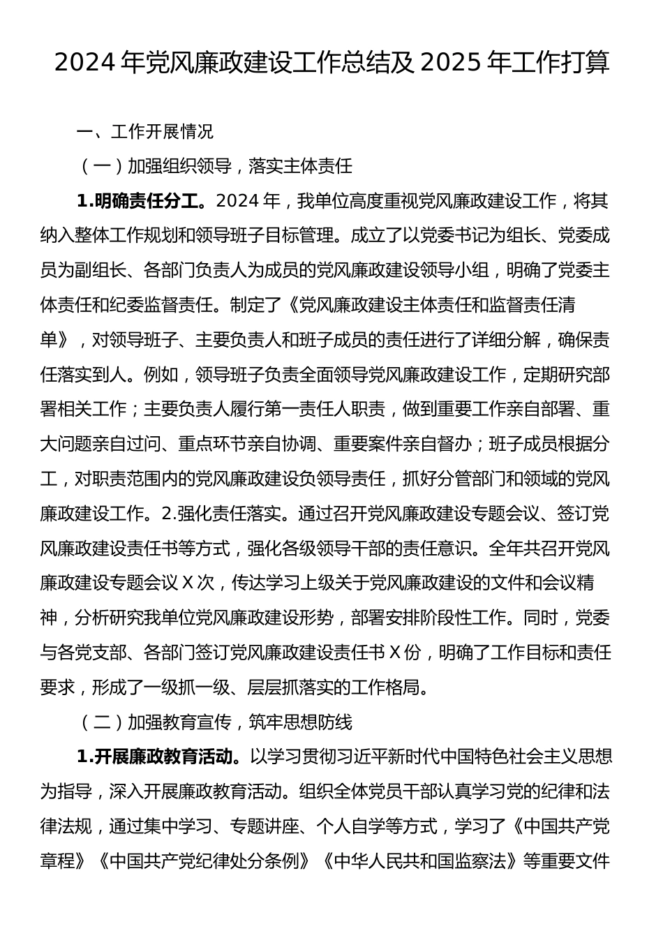 党风廉政建设2024年工作总结及2025年工作打算.docx_第1页