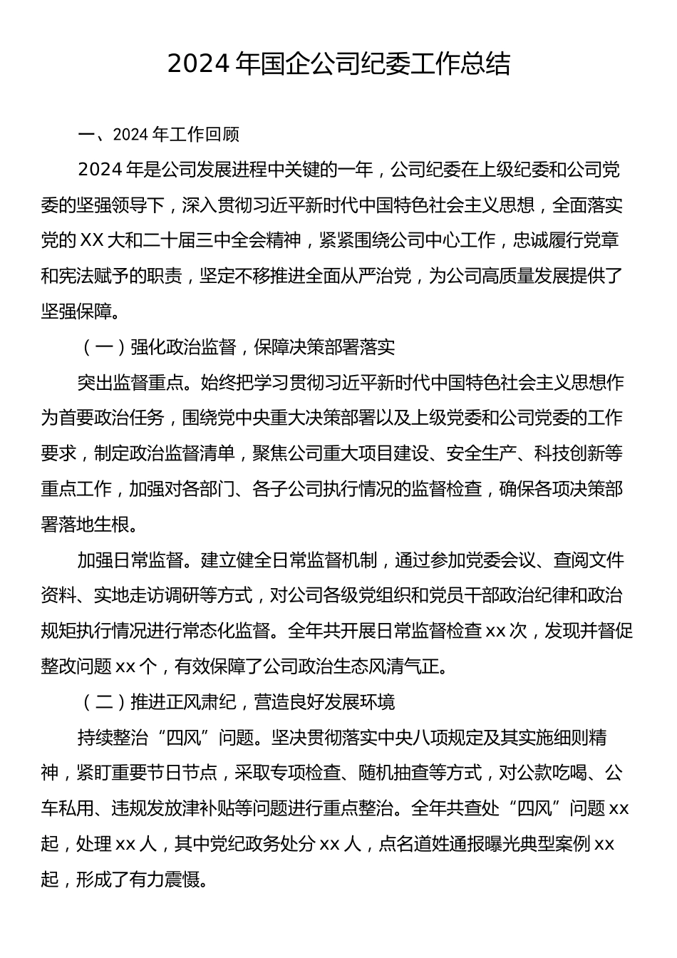 2024年国企公司纪委工作总结.docx_第1页