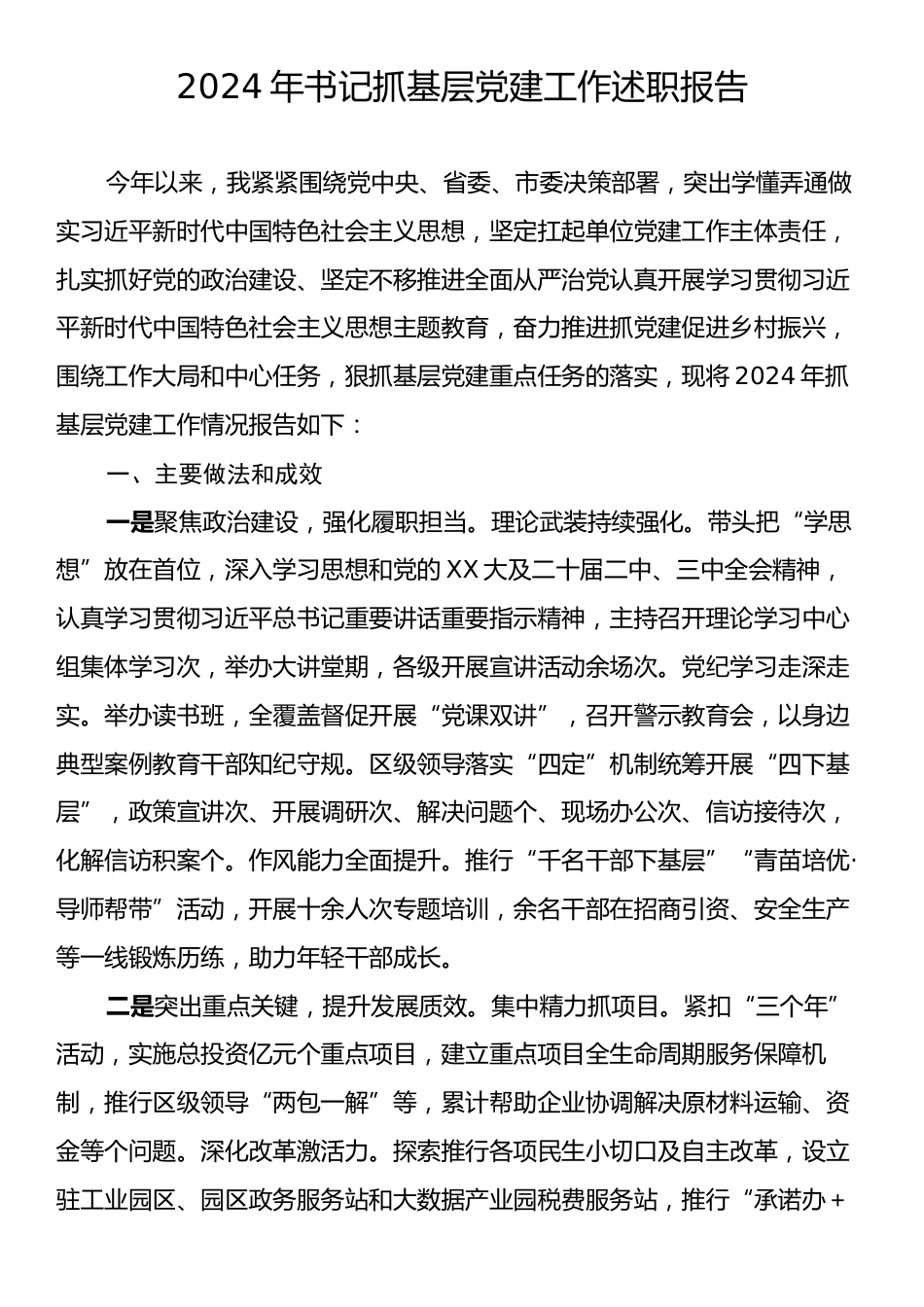 2024年书记抓基层党建工作述职报告.docx_第1页