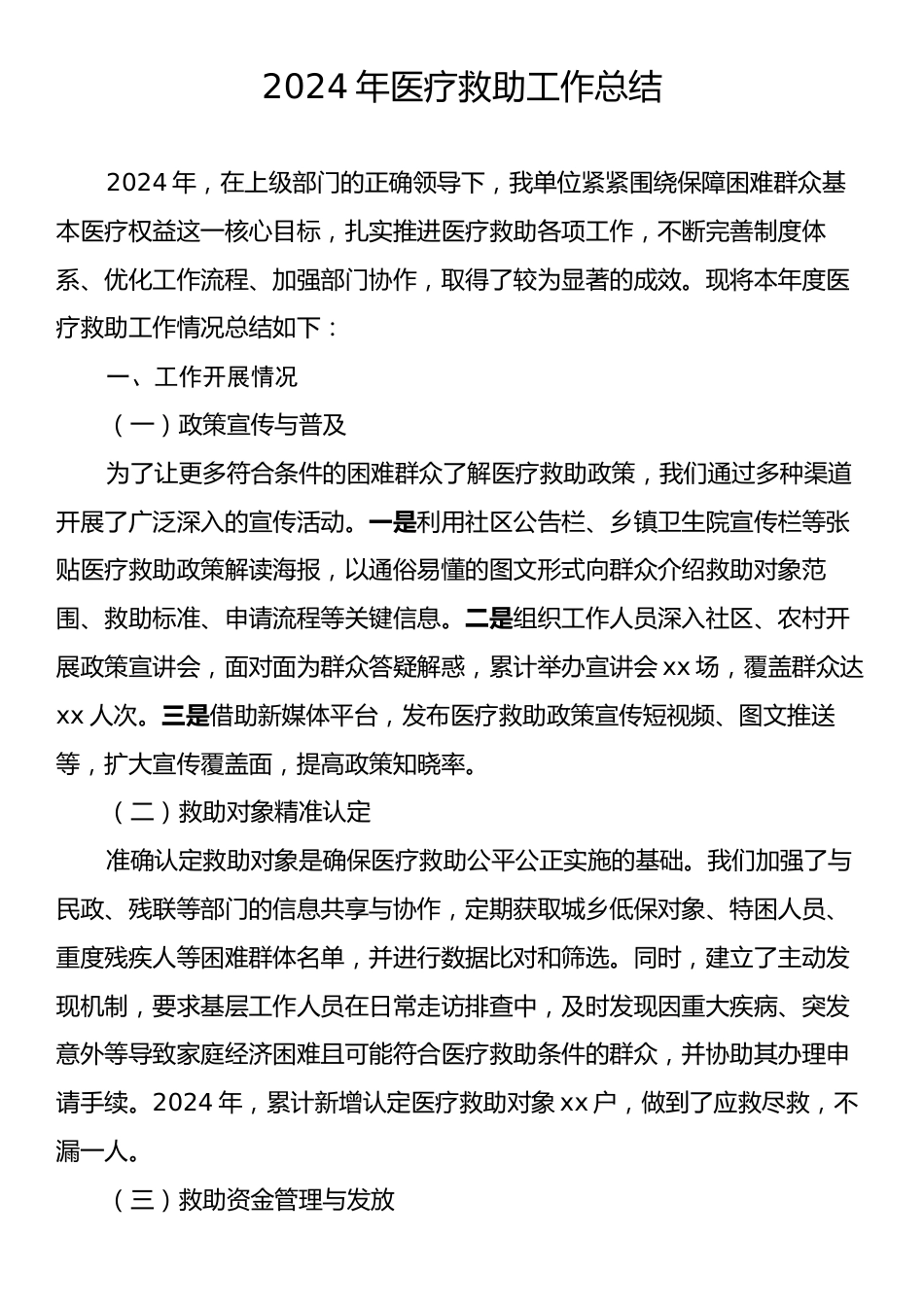 2024年医疗救助工作总结.docx_第1页