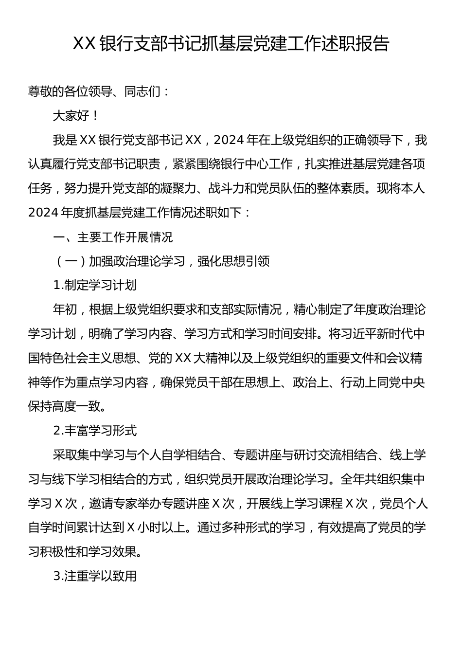 XX银行支部书记抓基层党建工作述职报告.docx_第1页