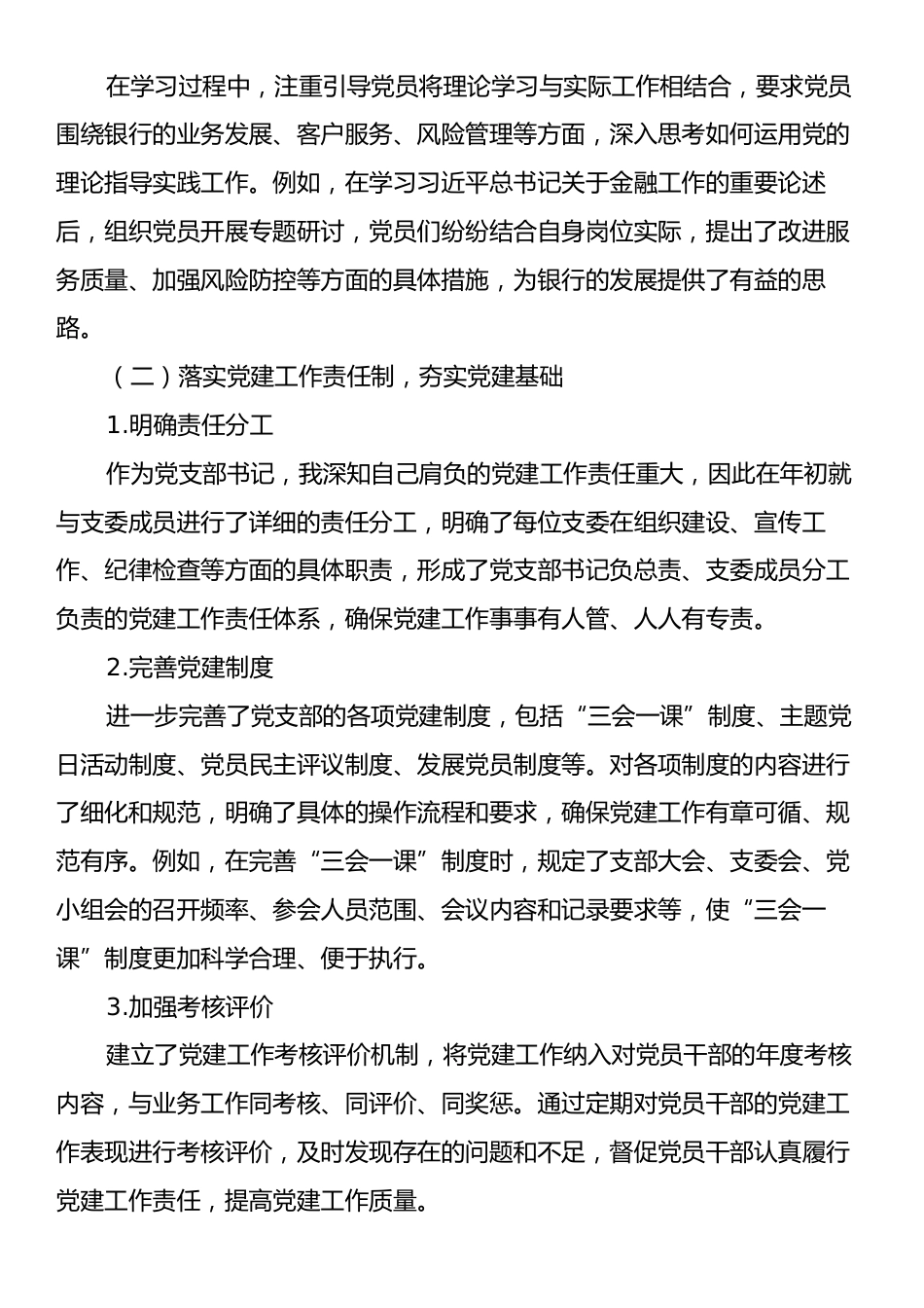 XX银行支部书记抓基层党建工作述职报告.docx_第2页