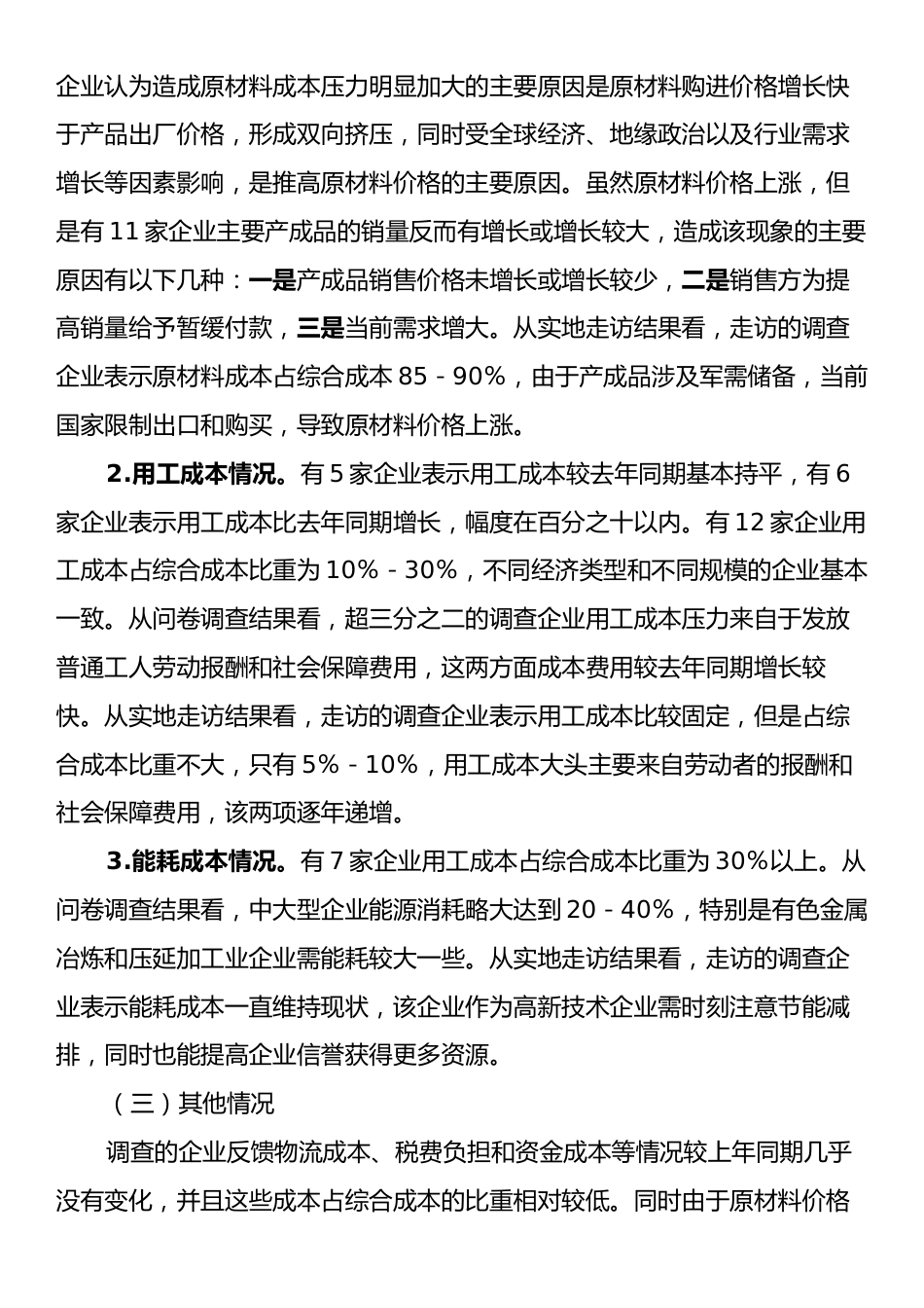 X市2024年工业企业成本情况调研报告.docx_第2页