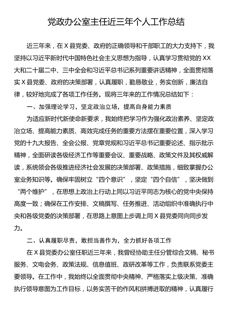 党政办公室主任近三年个人工作总结.docx_第1页