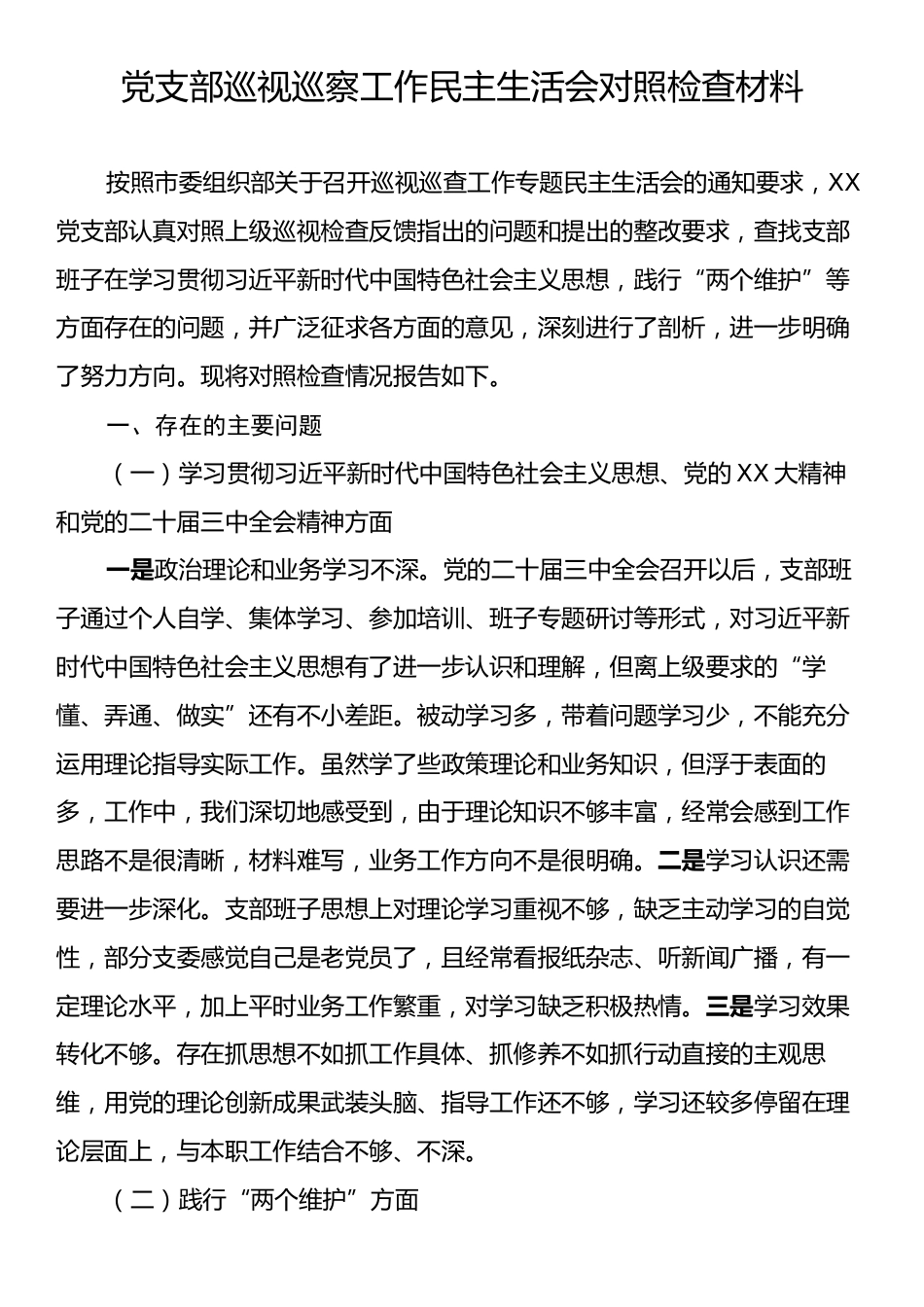 党支部巡视巡察工作民主生活会对照检查材料.docx_第1页