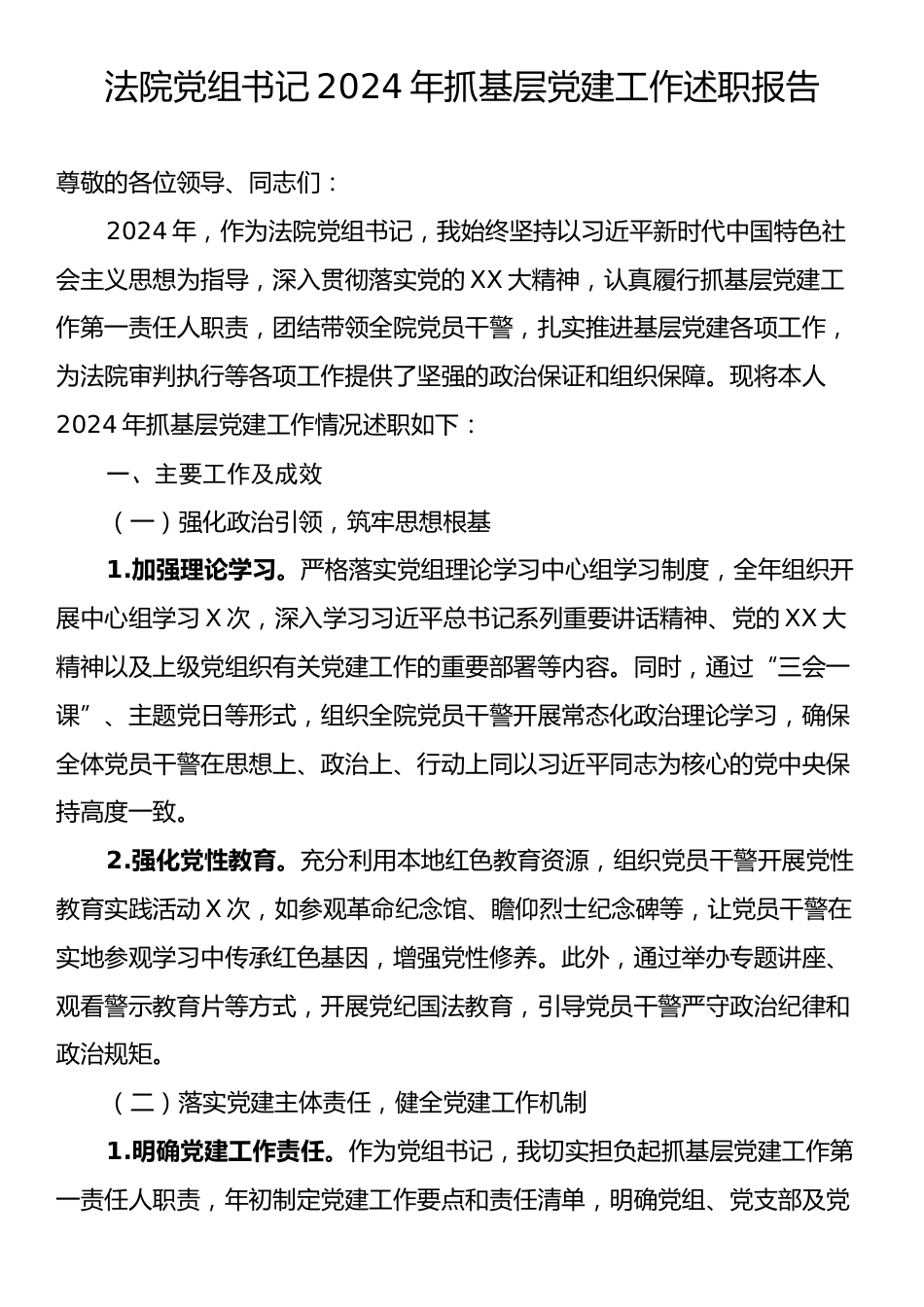 法院党组书记2024年抓基层党建工作述职报告.docx_第1页