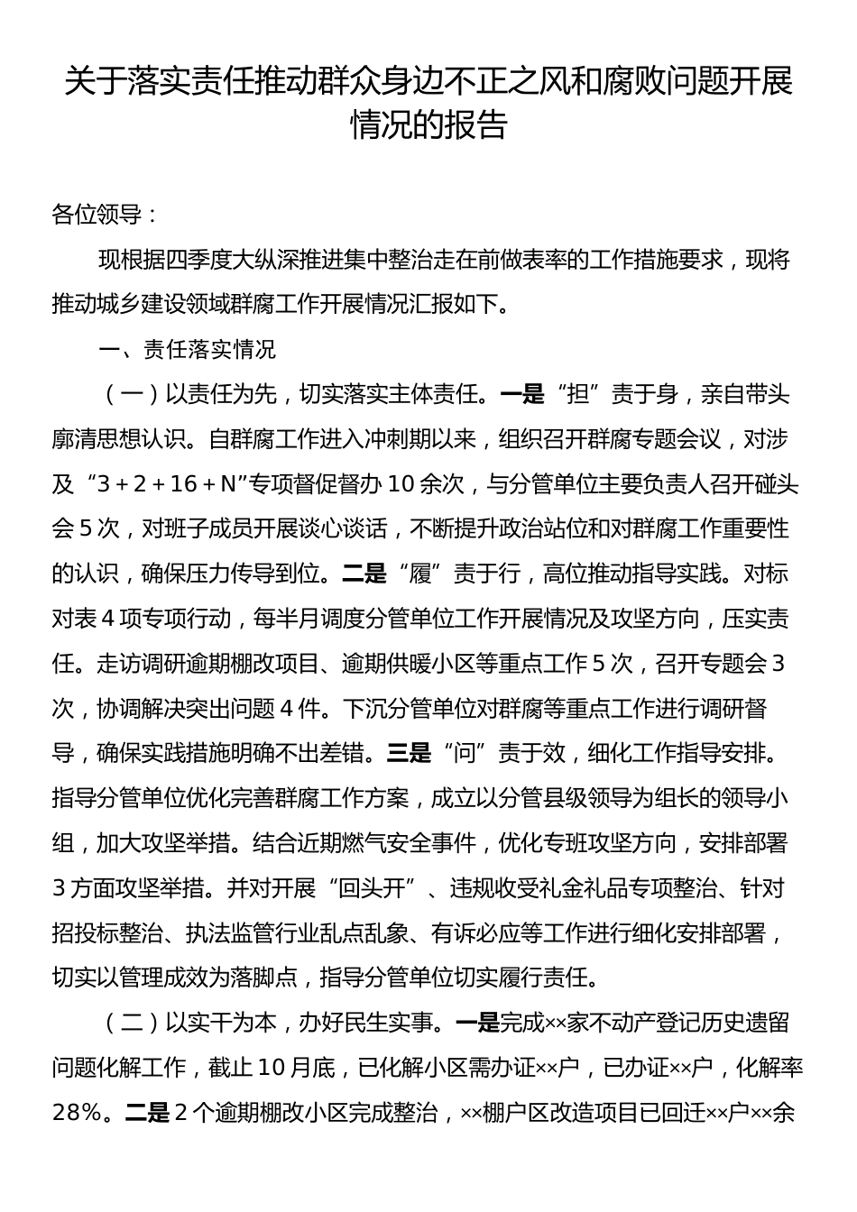 关于落实责任推动群众身边不正之风和腐败问题开展情况的报告.docx_第1页