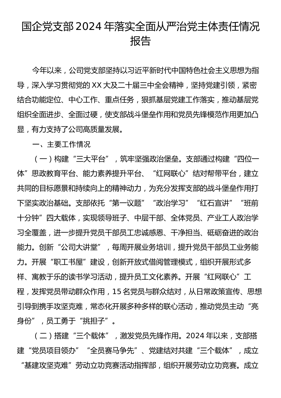 国企党支部2024年落实全面从严治党主体责任情况报告.docx_第1页