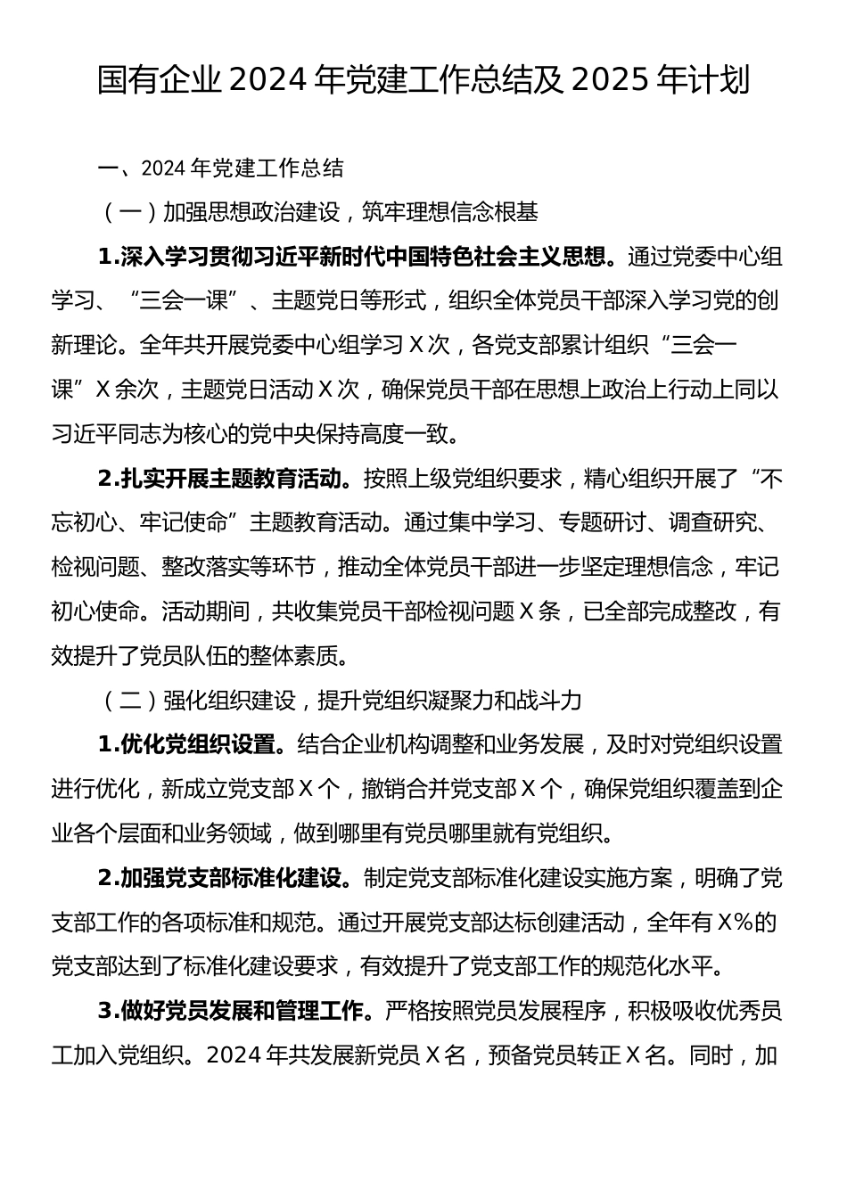 国有企业2024年党建工作总结及2025年计划.docx_第1页