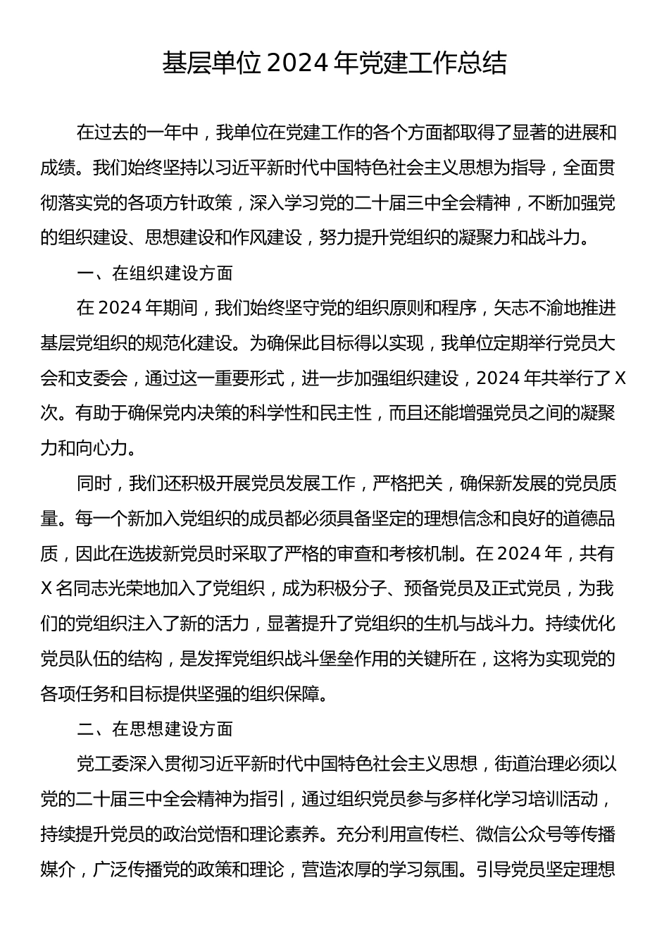 基层单位2024年党建工作总结.docx_第1页