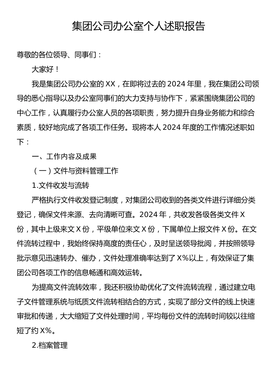 集团公司办公室个人述职报告.docx_第1页