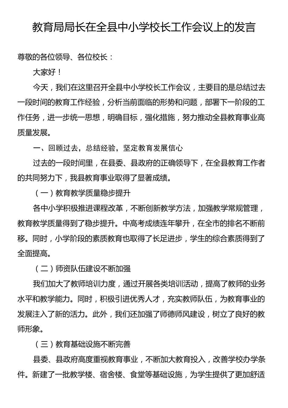 教育局局长在全县中小学校长工作会议上的发言.docx_第1页