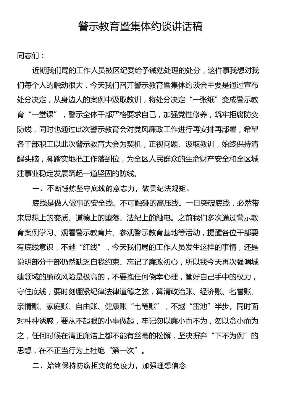 警示教育暨集体约谈讲话稿.docx_第1页