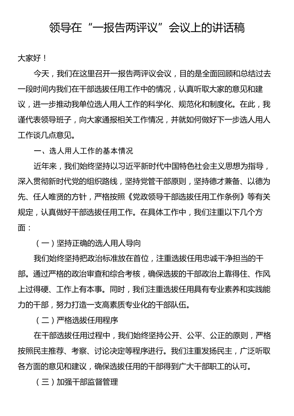 领导在“一报告两评议”会议上的讲话稿.docx_第1页