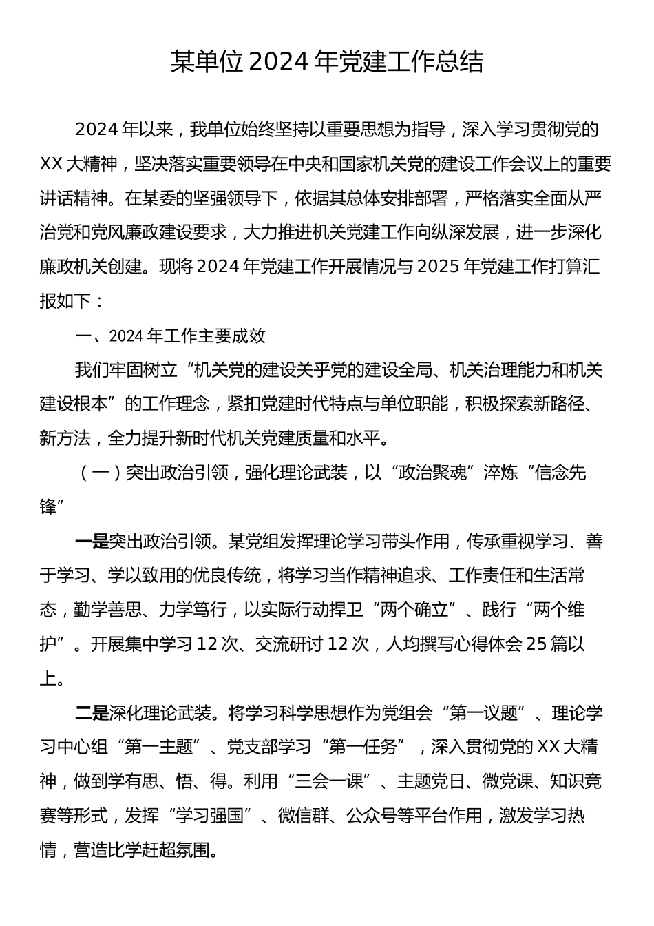 某单位2024年党建工作总结.docx_第1页