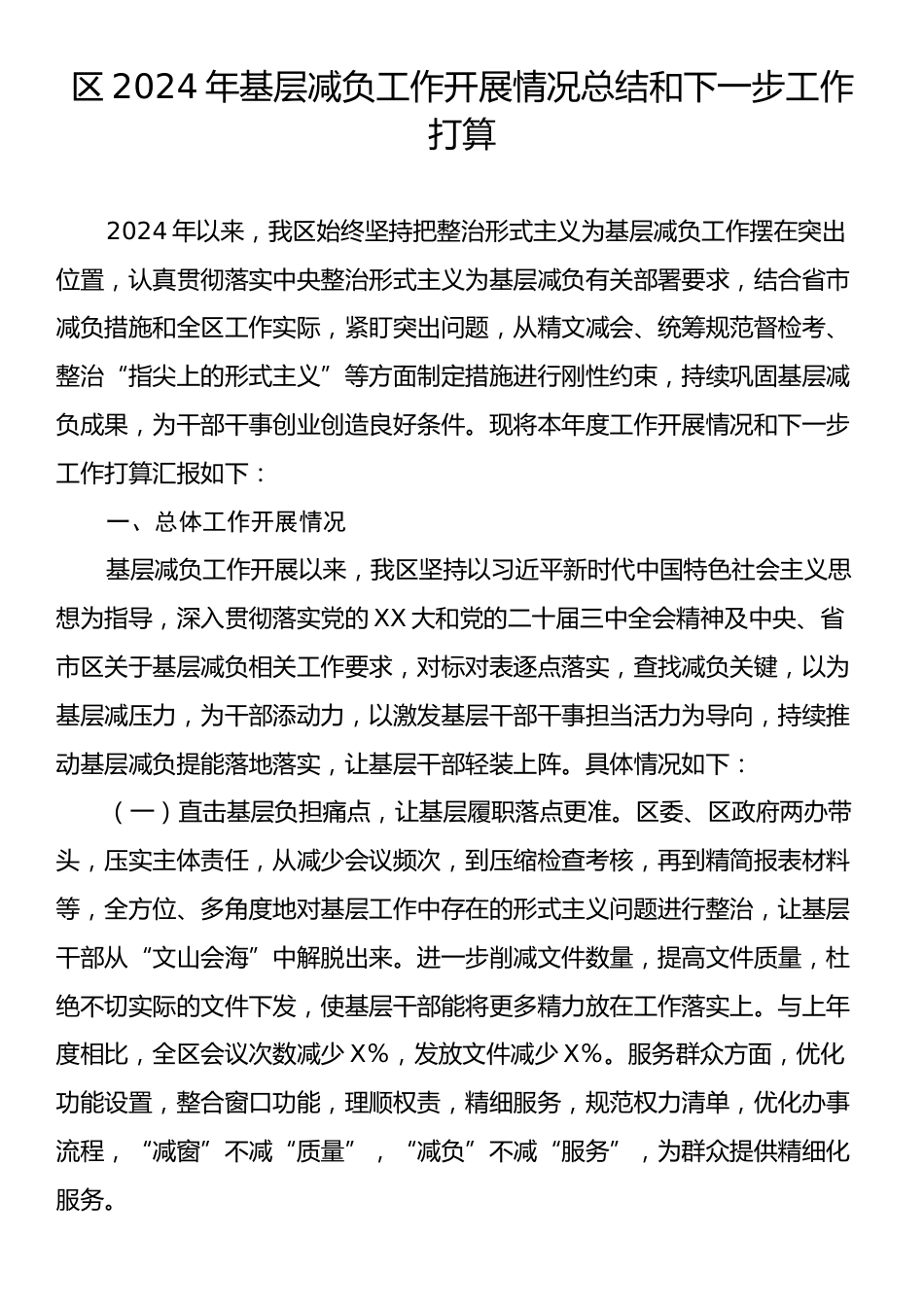 区2024年基层减负工作开展情况总结和下一步工作打算.docx_第1页