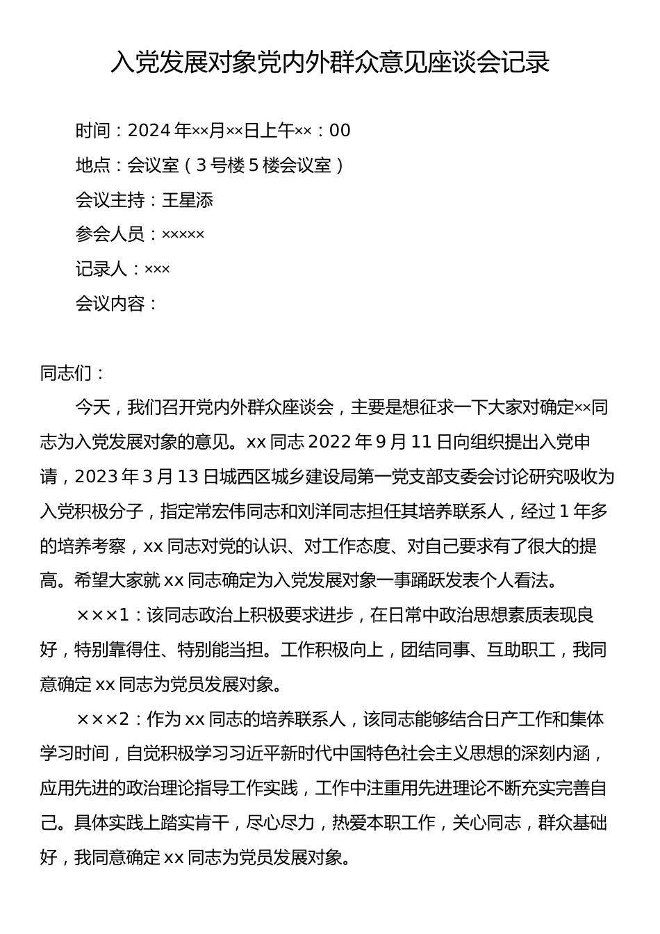 入党发展对象党内外群众意见座谈会记录.docx_第1页