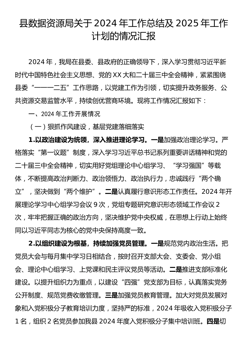 县数据资源局关于2024年工作总结及2025年工作计划的情况汇报.docx_第1页