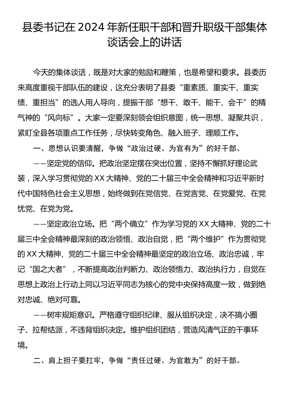 县委书记在2024年新任职干部和晋升职级干部集体谈话会上的讲话.docx_第1页