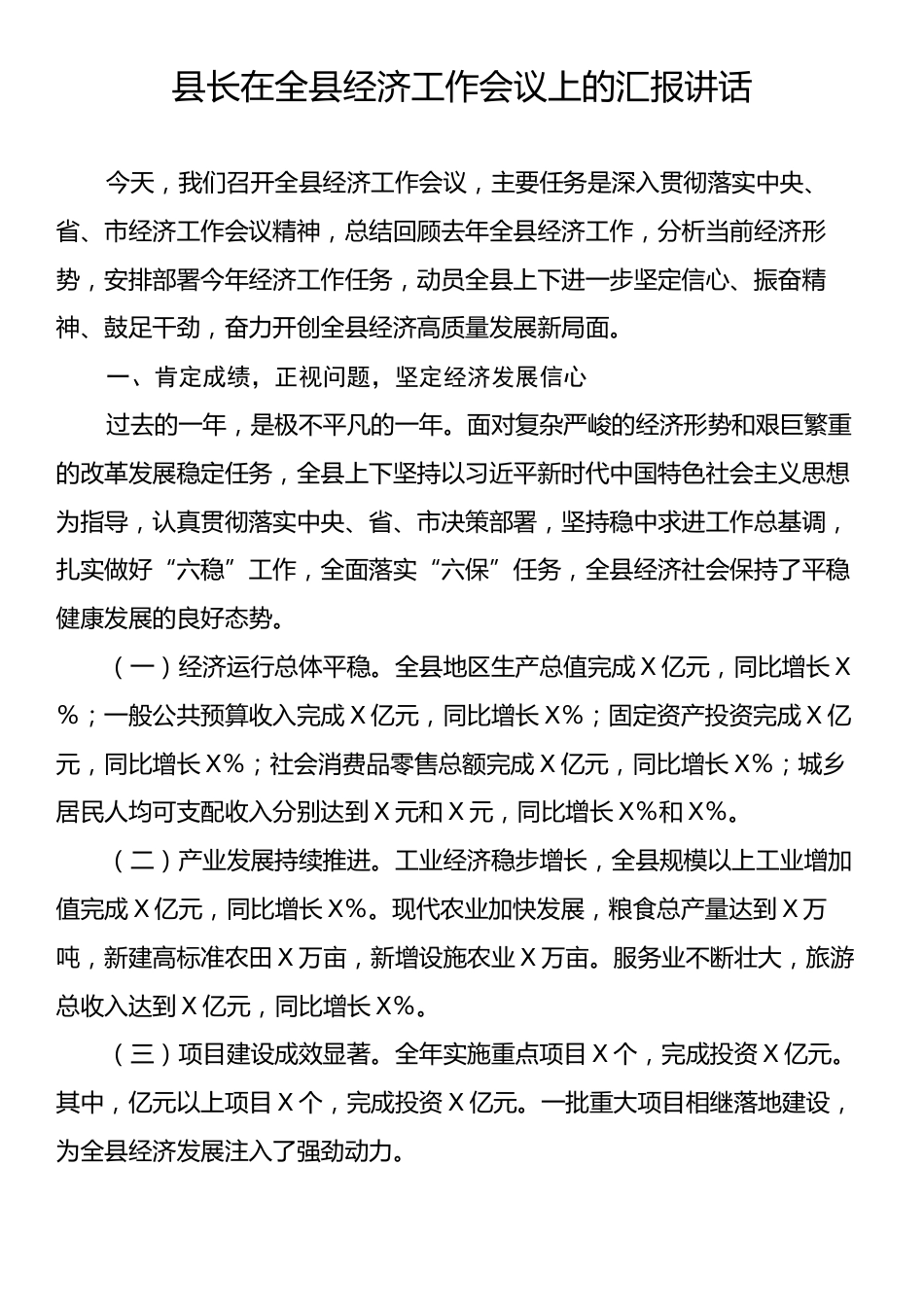 县长在全县经济工作会议上的汇报讲话.docx_第1页