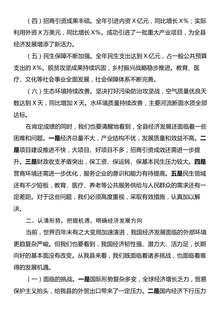 县长在全县经济工作会议上的汇报讲话.docx_第2页