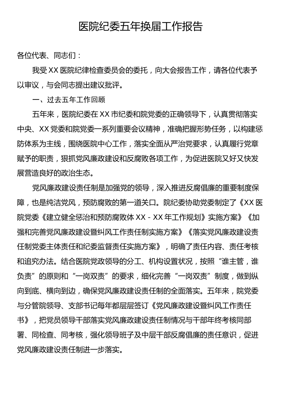 医院纪委五年换届工作报告.docx_第1页