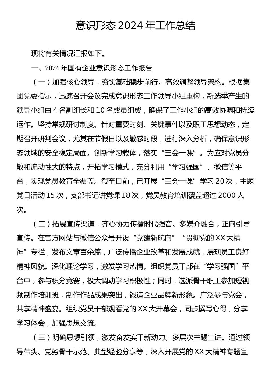 意识形态2024年工作总结.docx_第1页