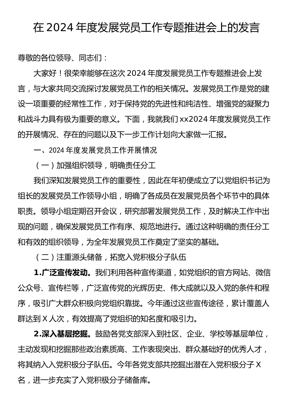 在2024年度发展党员工作专题推进会上的发言.docx_第1页