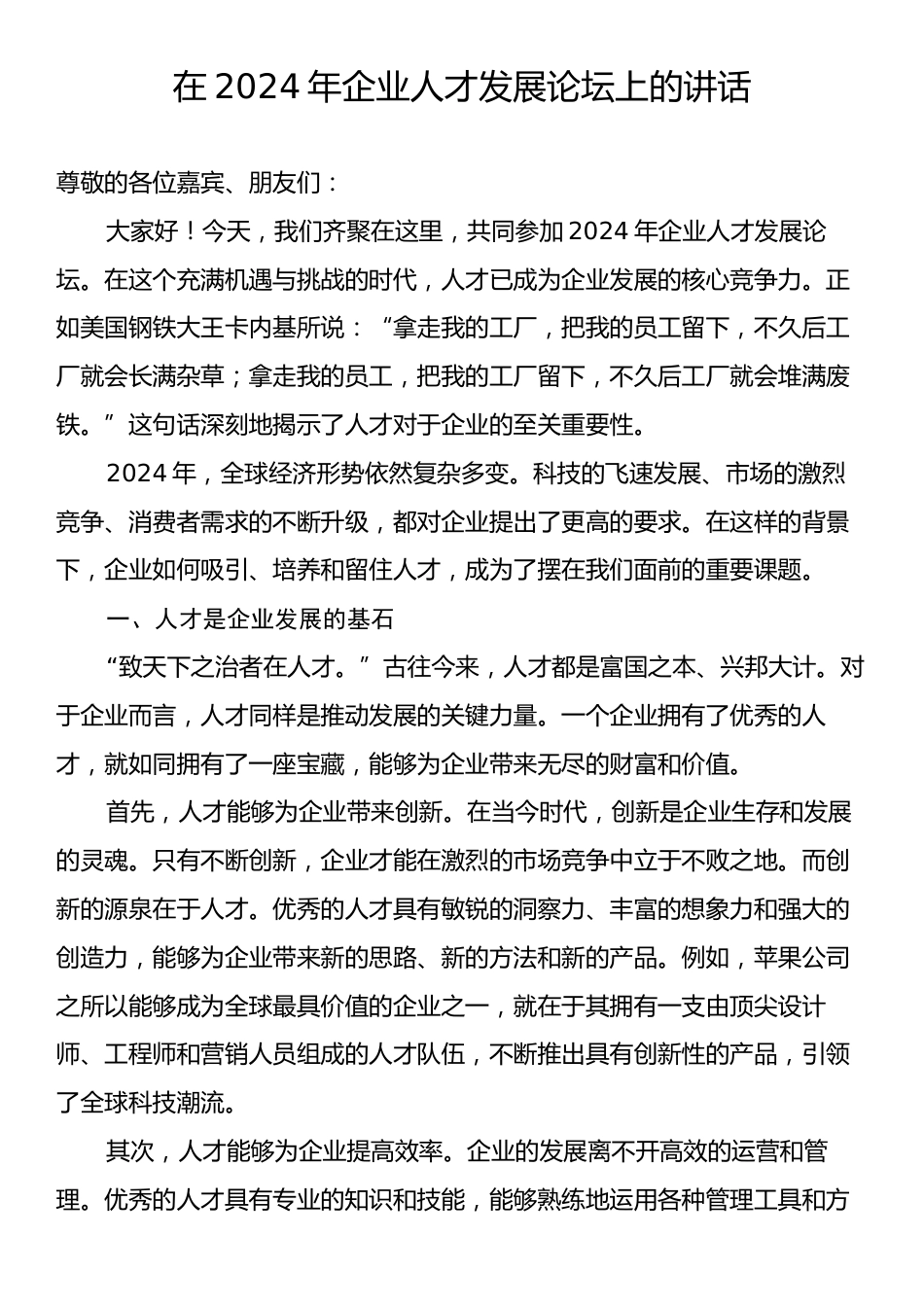 在2024年企业人才发展论坛上的讲话.docx_第1页