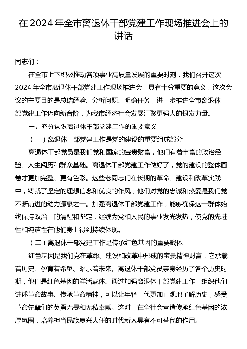 在2024年全市离退休干部党建工作现场推进会上的讲话.docx_第1页