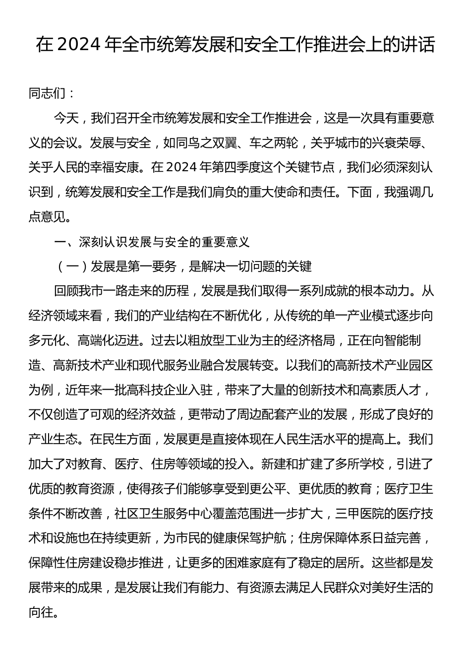 在2024年全市统筹发展和安全工作推进会上的讲话.docx_第1页