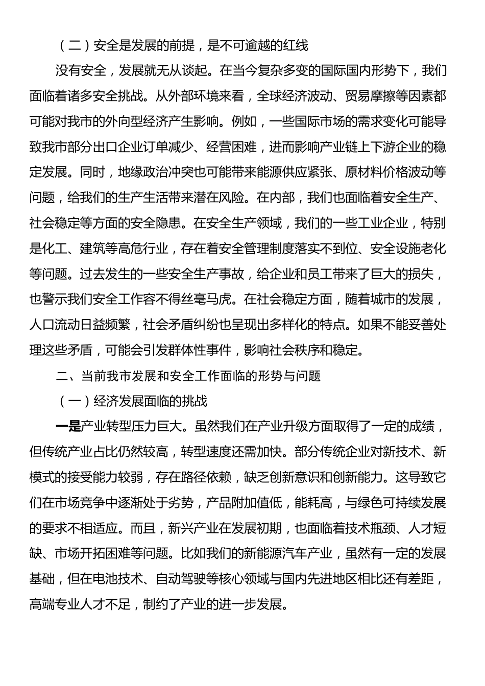 在2024年全市统筹发展和安全工作推进会上的讲话.docx_第2页