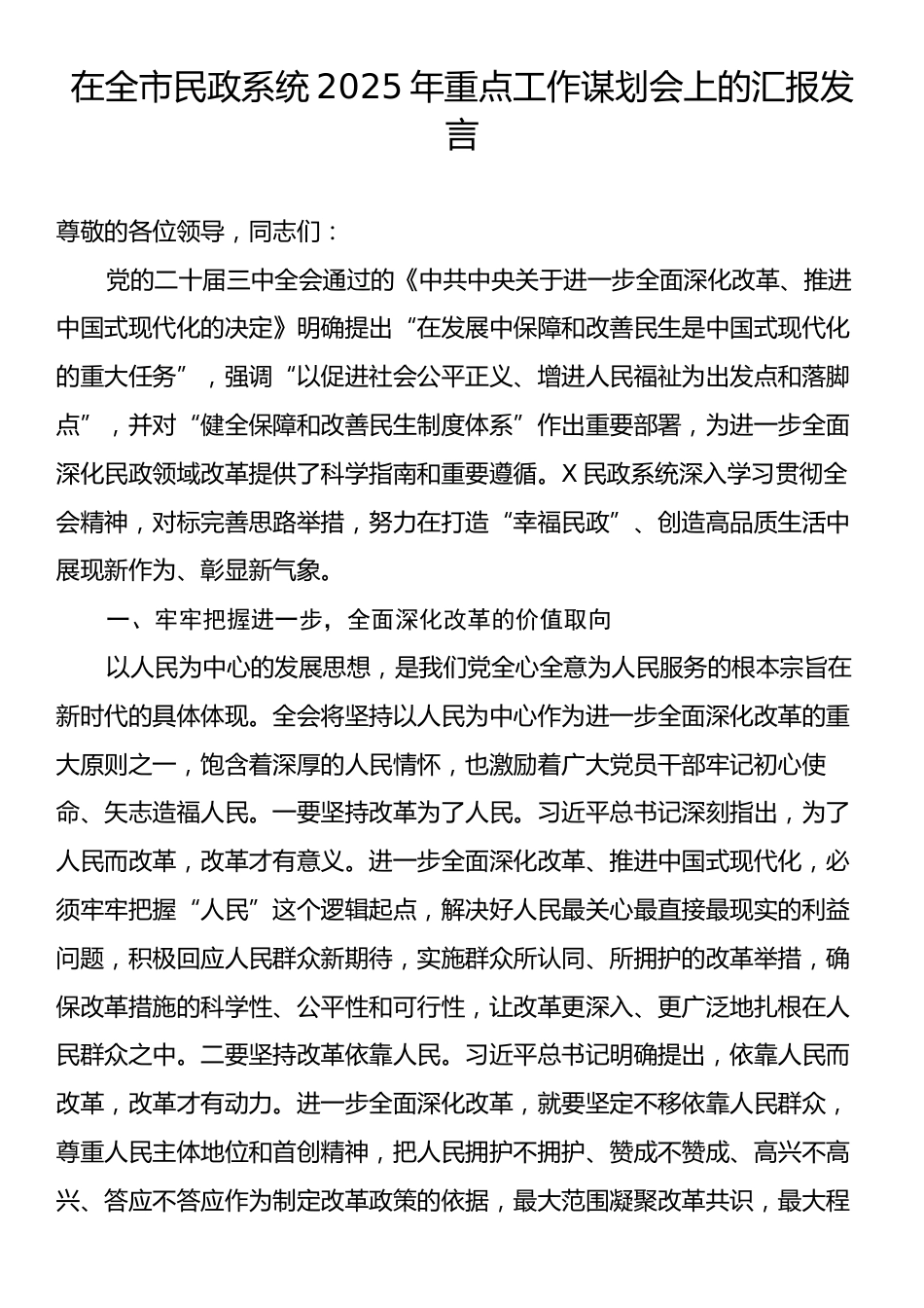 在全市民政系统2025年重点工作谋划会上的汇报发言.docx_第1页