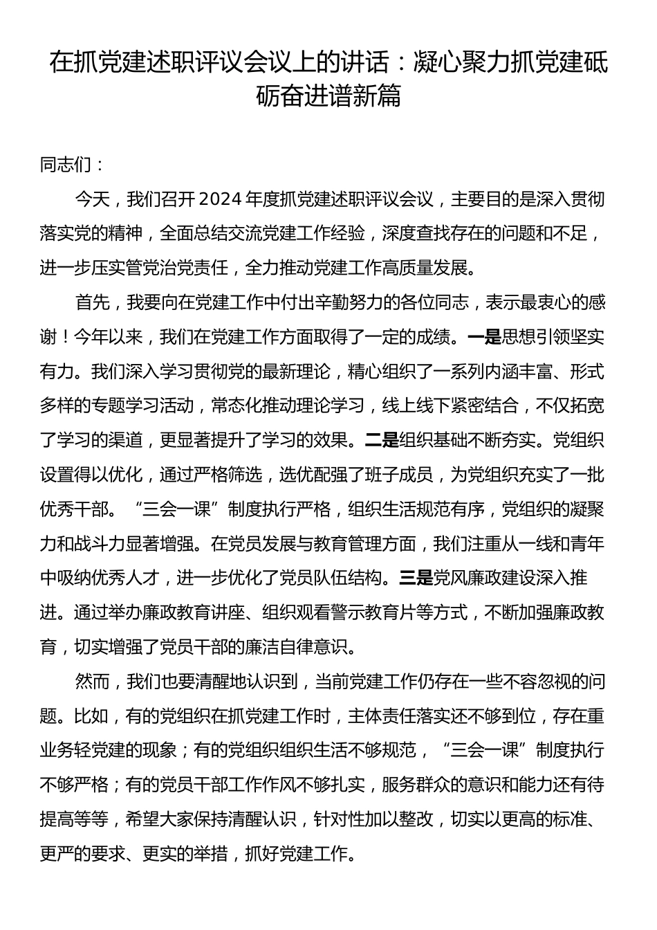 在抓党建述职评议会议上的讲话：凝心聚力抓党建砥砺奋进谱新篇.docx_第1页